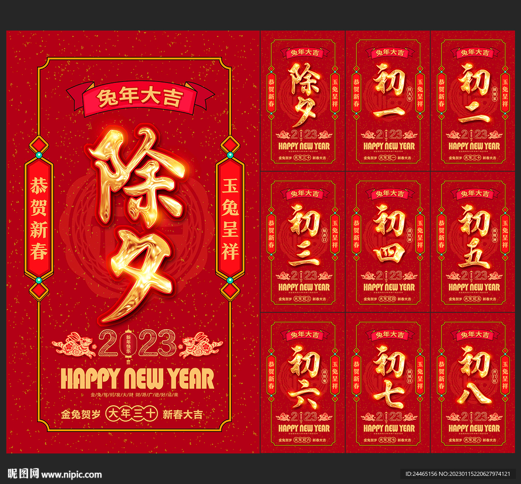 兔年初一到初八