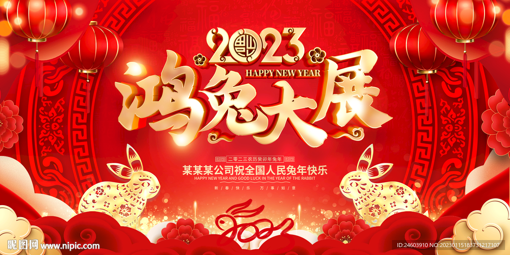 2023年兔年鸿兔大展展板