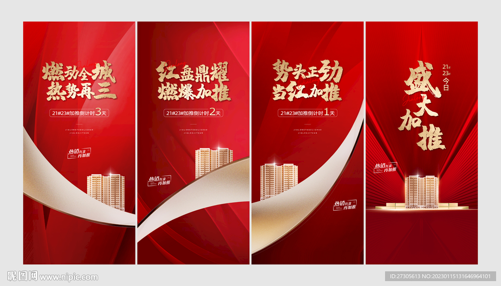 地产加推红金系列