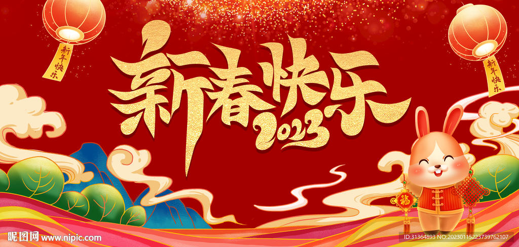 新春快乐喜庆背景2023