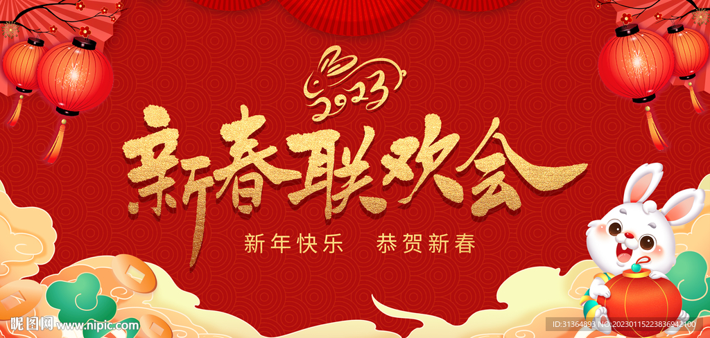 新春联欢会2023年兔年