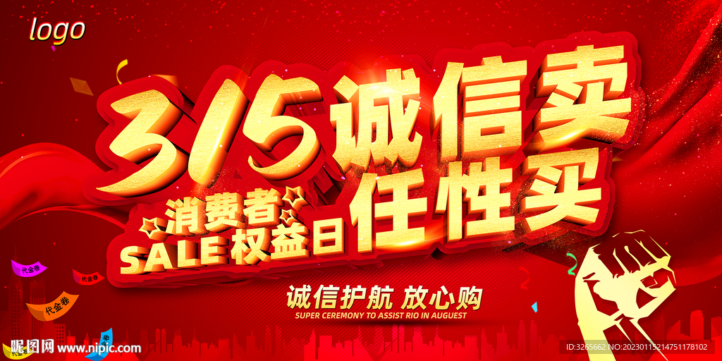 315消费者权益日促销海报设计