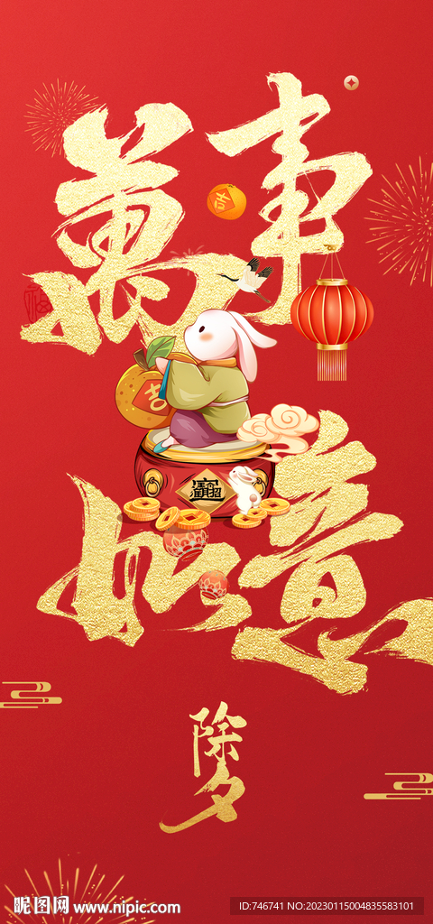 万事如意除夕稿