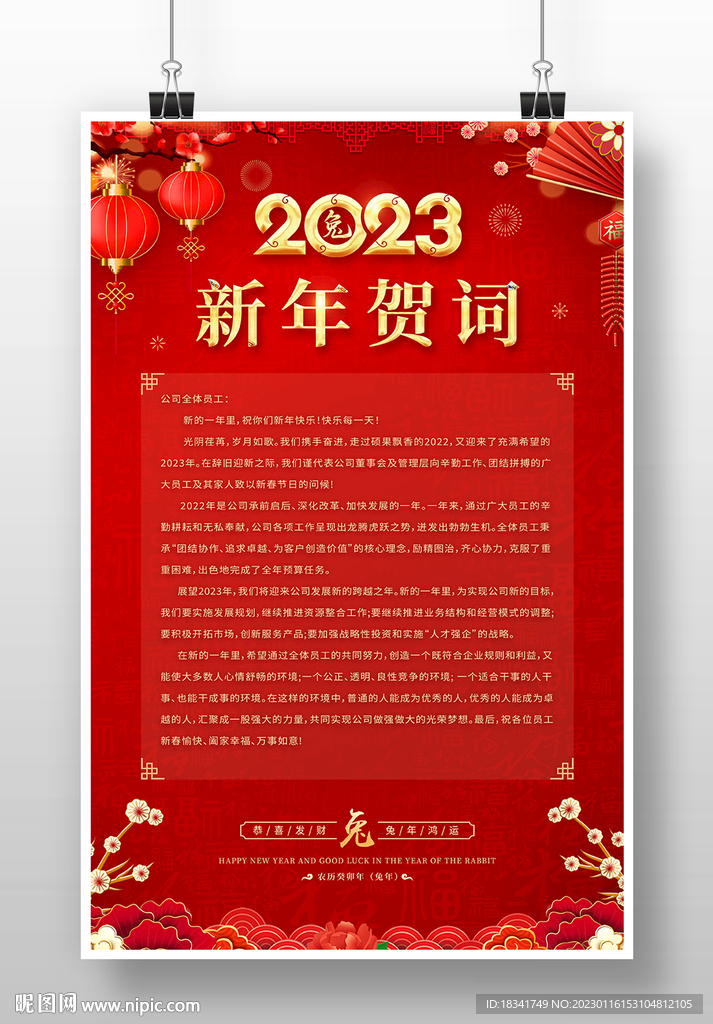 2023新春新年贺词海报设计