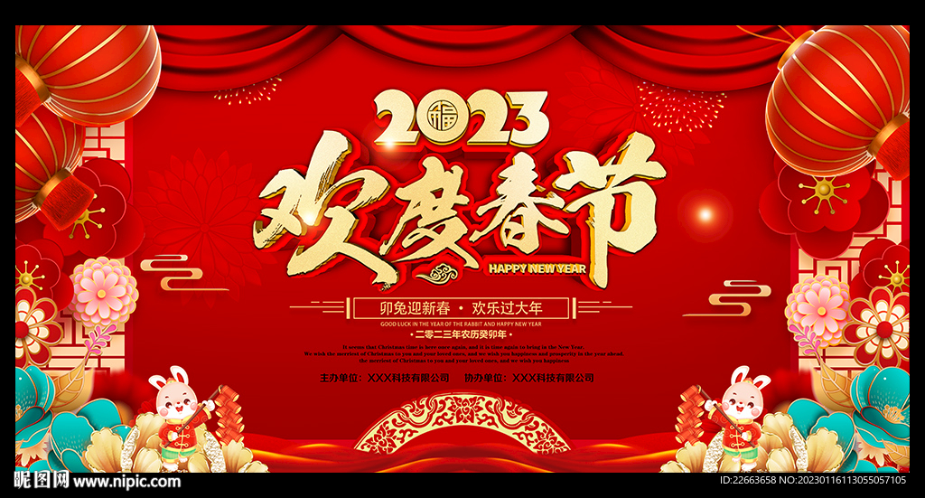 2023兔年春节新年晚会背景