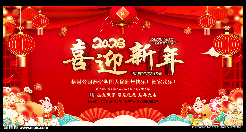 2023喜迎新年