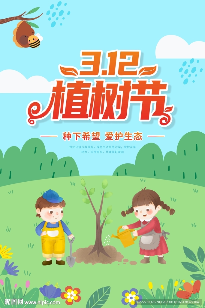植树节海报