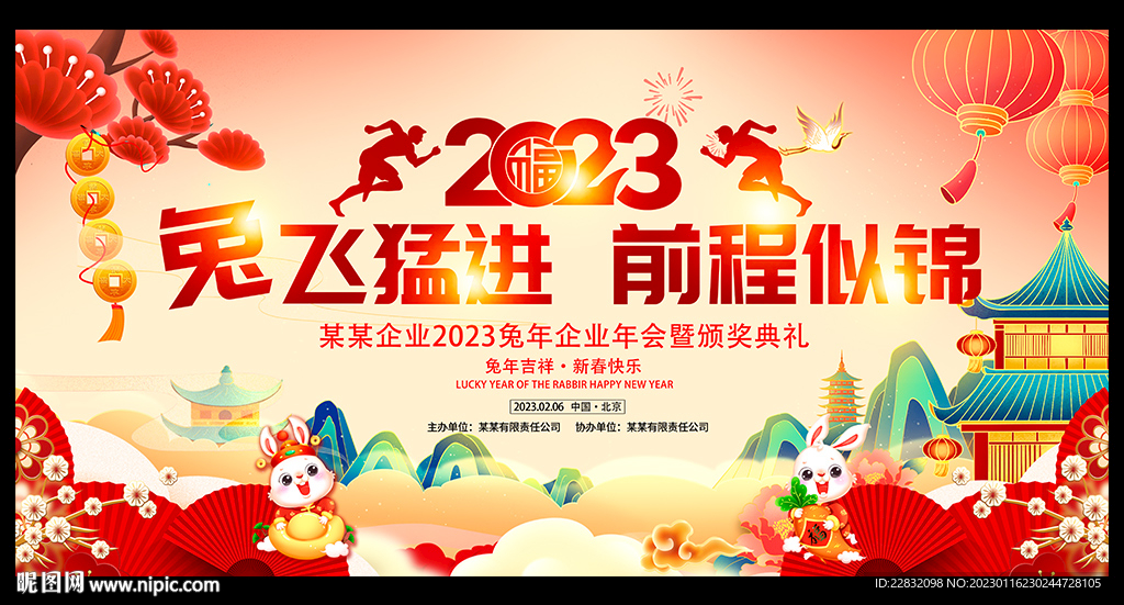 2023兔飞猛进年会展板