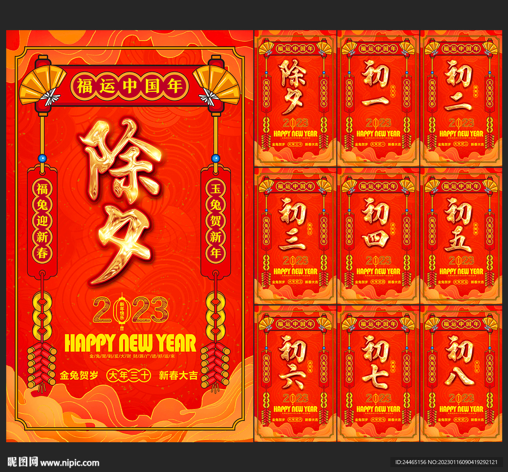 除夕初一到初八