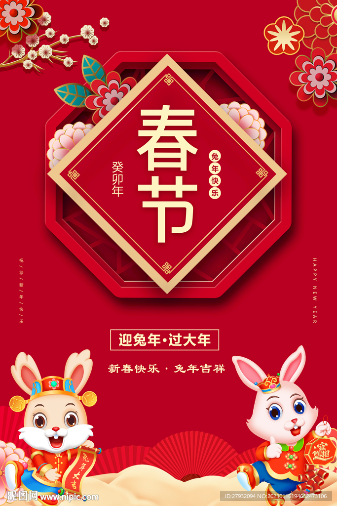2023兔年 新年春节海报