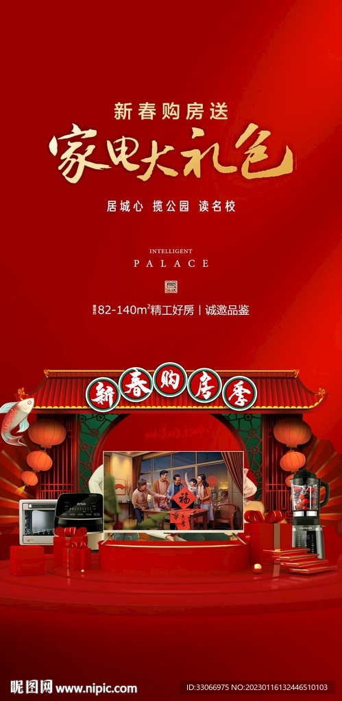 房地产新年购房送家电海报