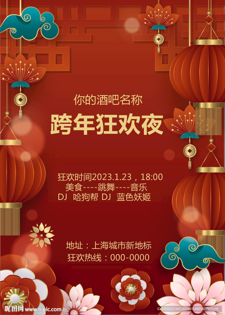 2023年跨年狂欢夜酒吧海报