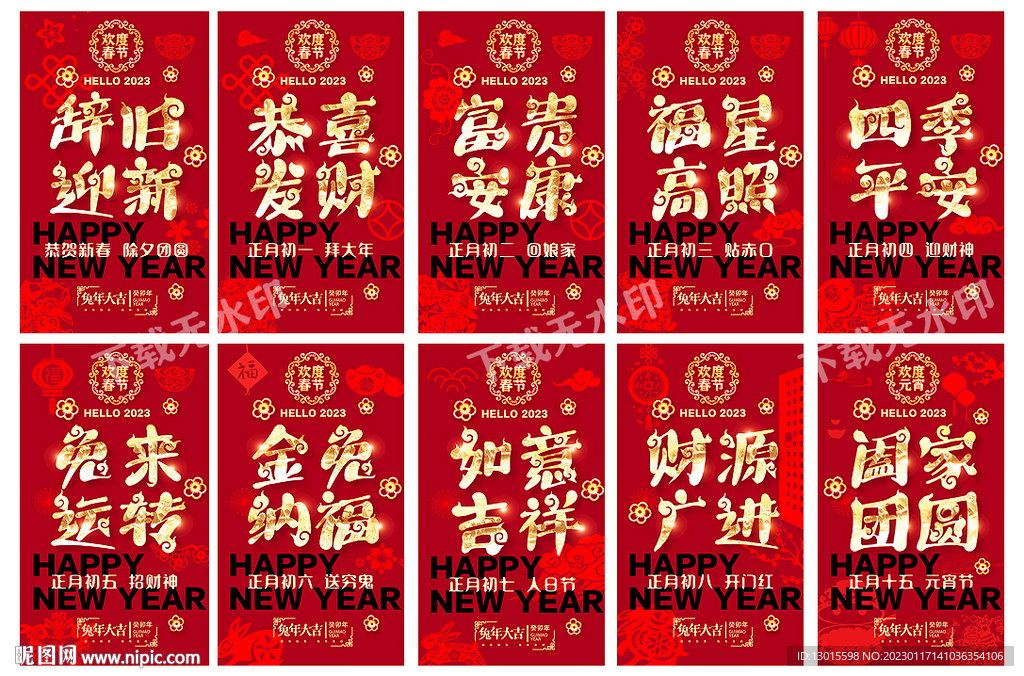 除夕大年初一至初七初八春节系列