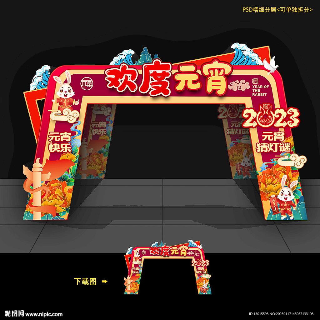 元宵节快乐欢度元宵灯谜门头拱门