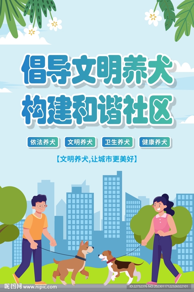 文明养犬海报