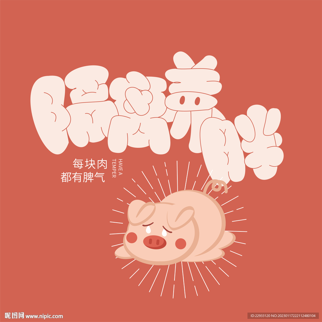 隔离养胖猪胖胖字体