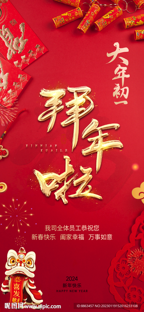 大年初一拜大年