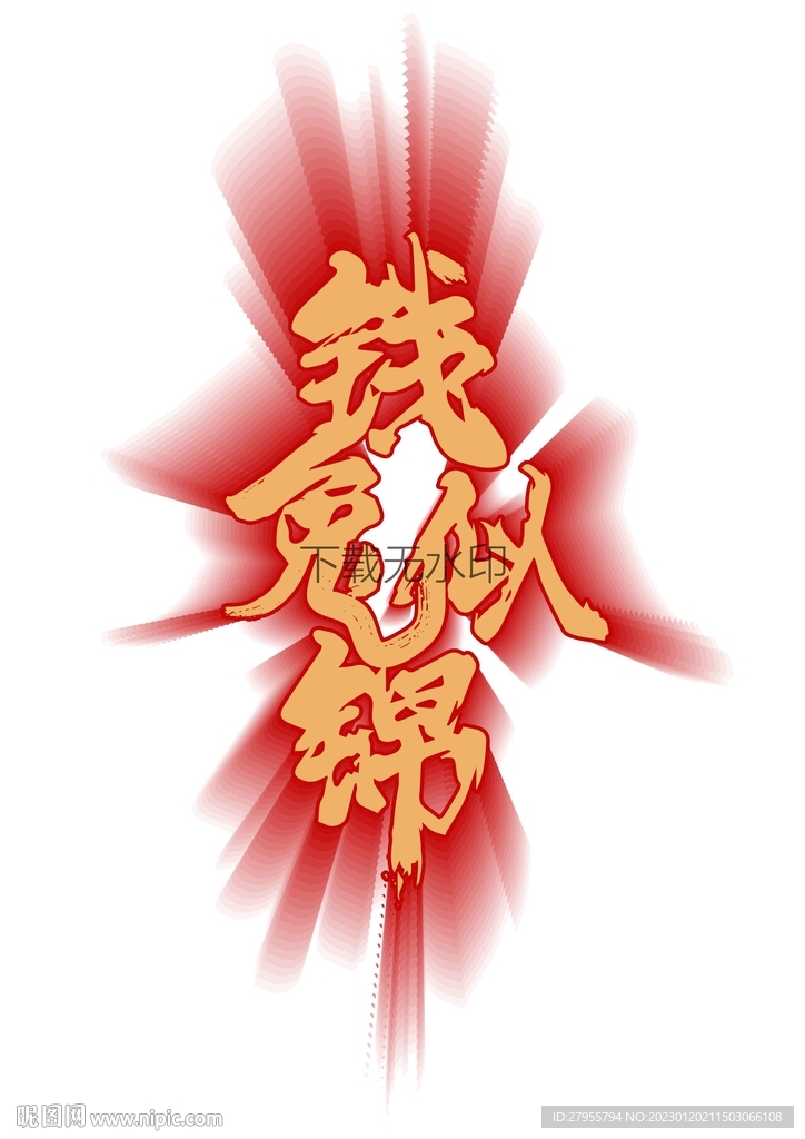 钱兔似锦矢量书法