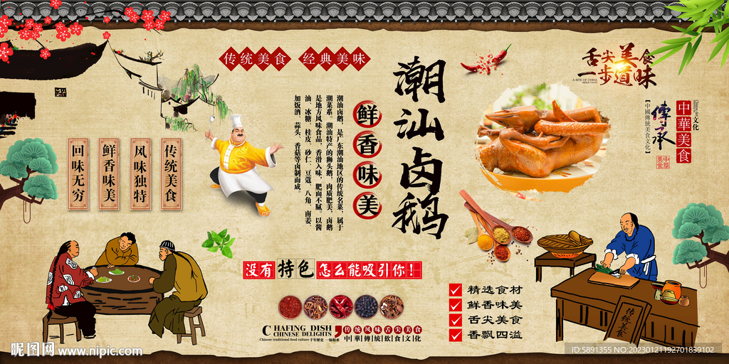 潮汕卤鹅背景墙