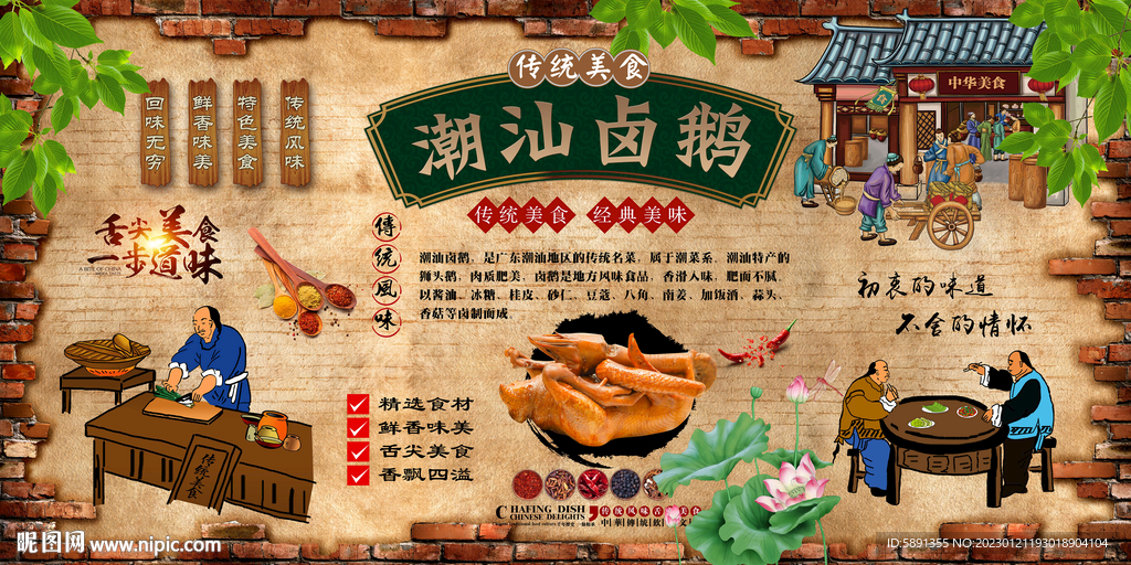 潮汕卤鹅背景墙