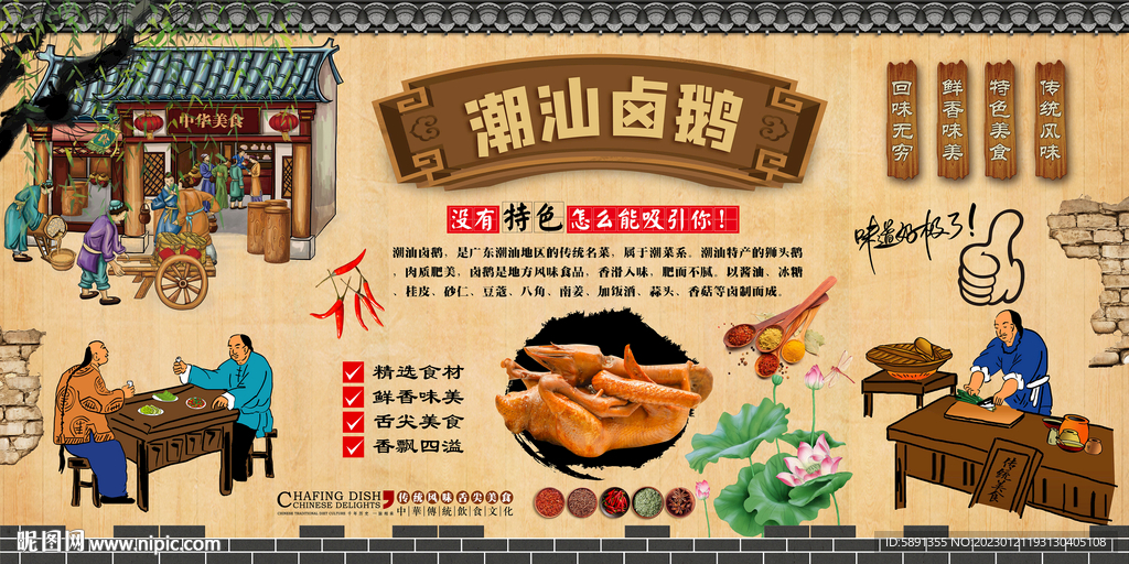 潮汕卤鹅背景墙