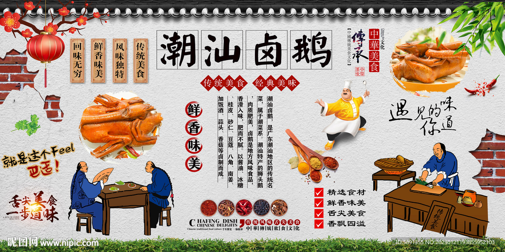 潮汕卤鹅背景墙