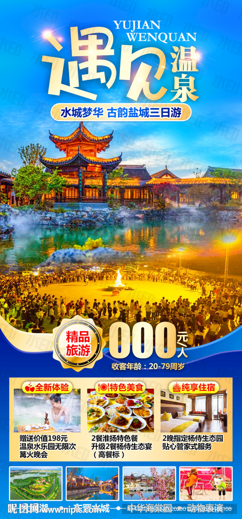 遇见温泉旅游海报