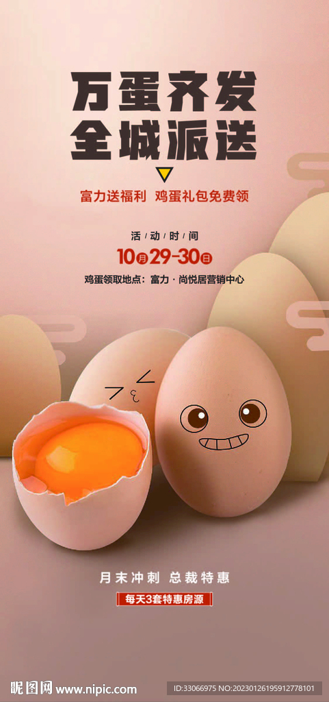 房地产全城送鸡蛋活动海报