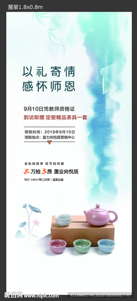 房地产教师节活动海报展架