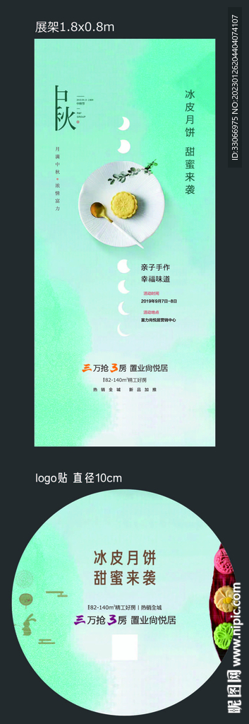 房地产中秋活动展架LOGO贴