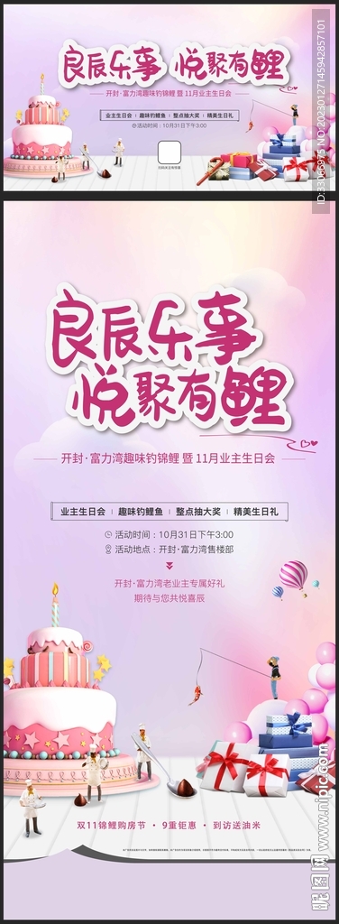 房地产业主生日会桁架海报