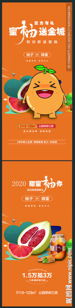 房地产蜂蜜柚子活动海报