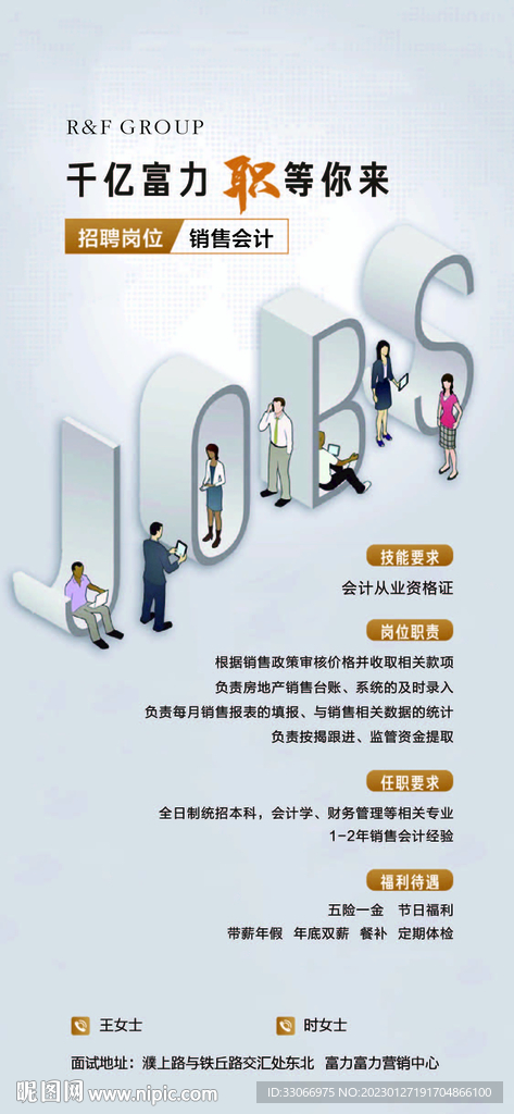 房地产招聘海报