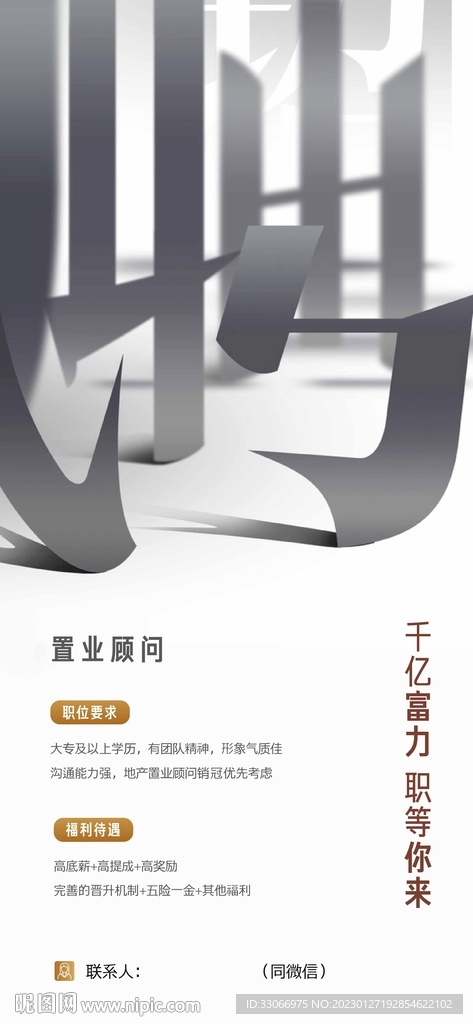 房地产招聘海报