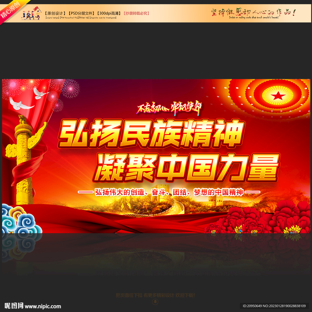 弘扬民族精神凝聚中国力量