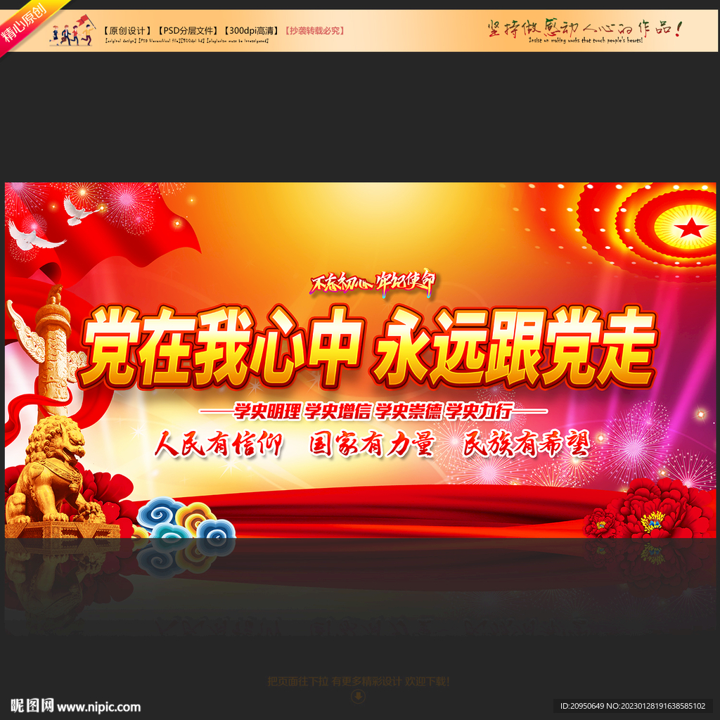 党在我心中永远跟党走