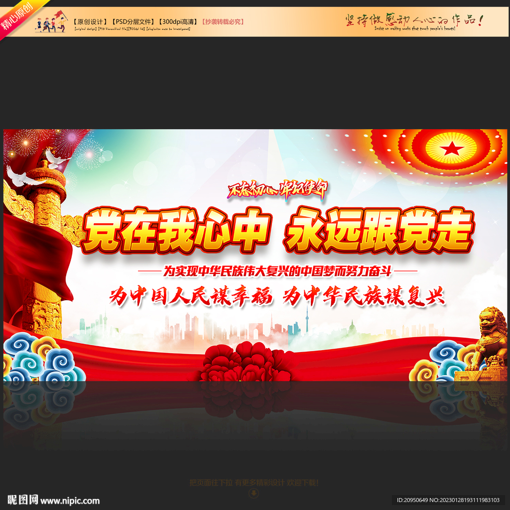 党在我心中永远跟党走