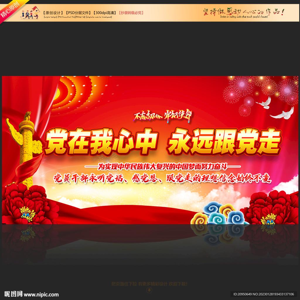 党在我心中永远跟党走