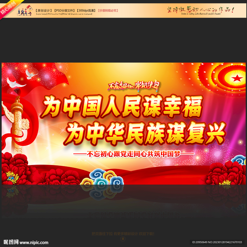 为中国人民谋幸福