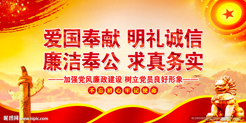   爱国奉献明礼诚信  