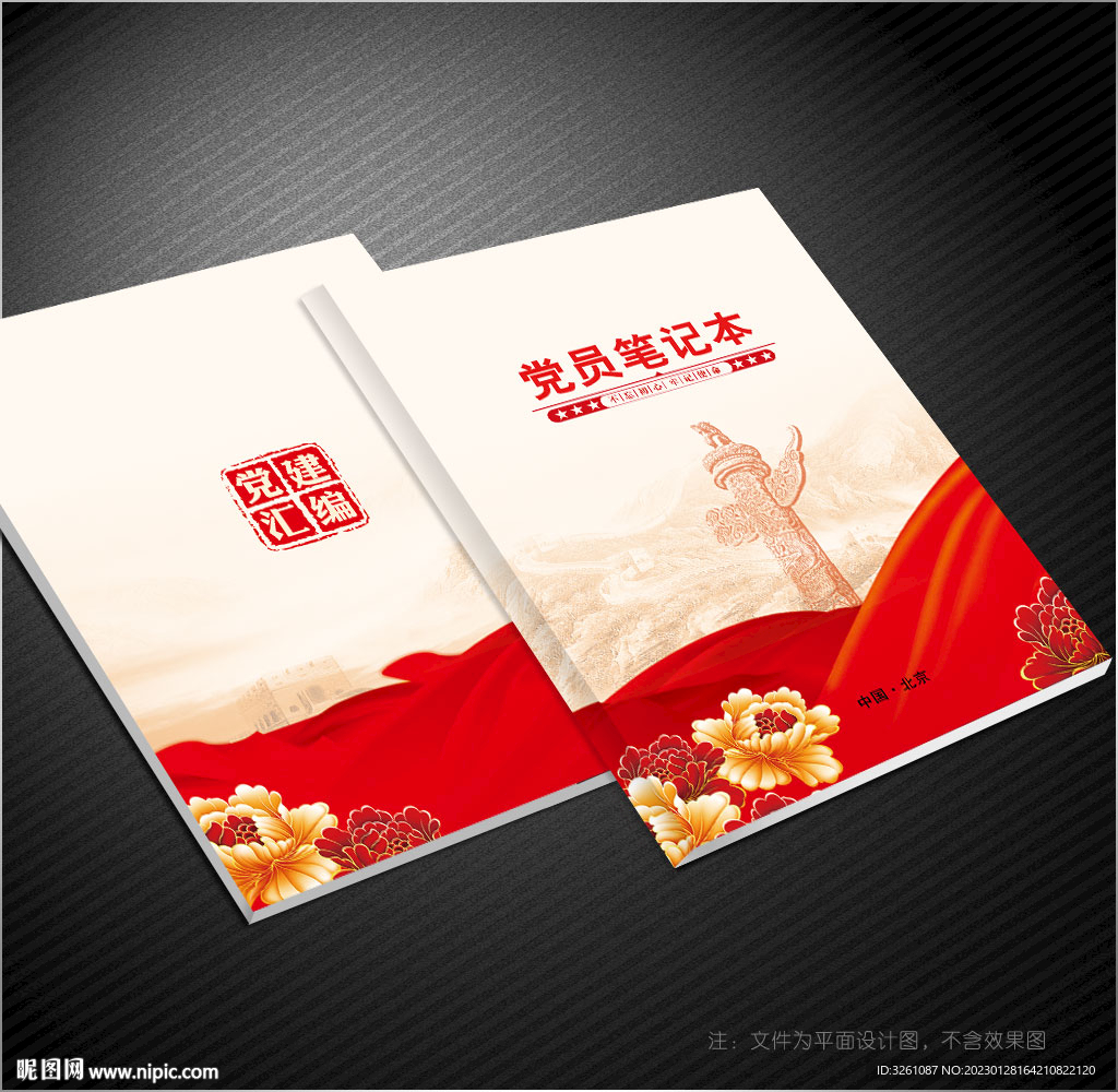 党员笔记本封面