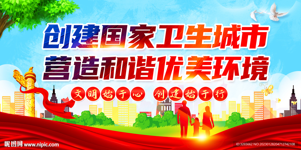 创卫生城市海报