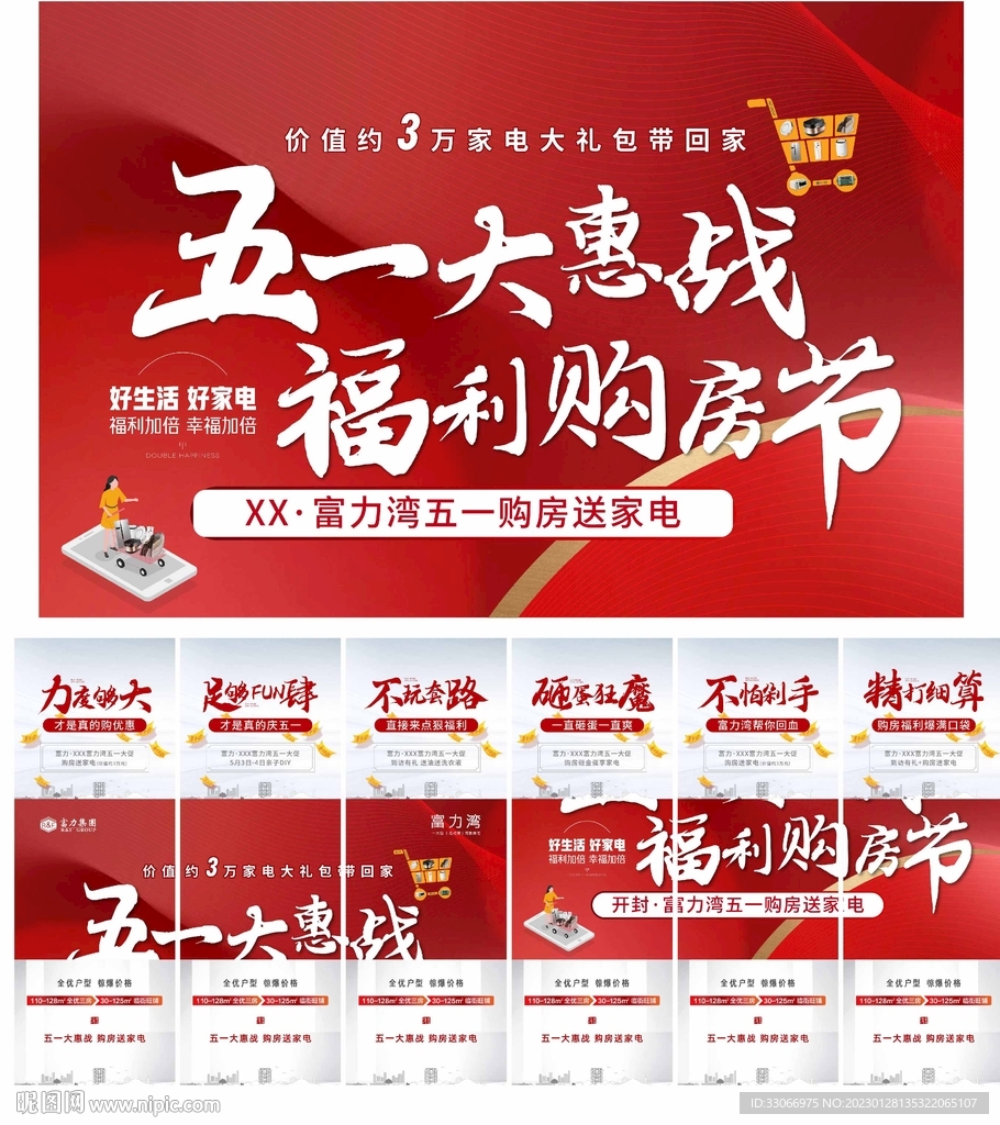 房地产五一大惠战微信六宫格海报