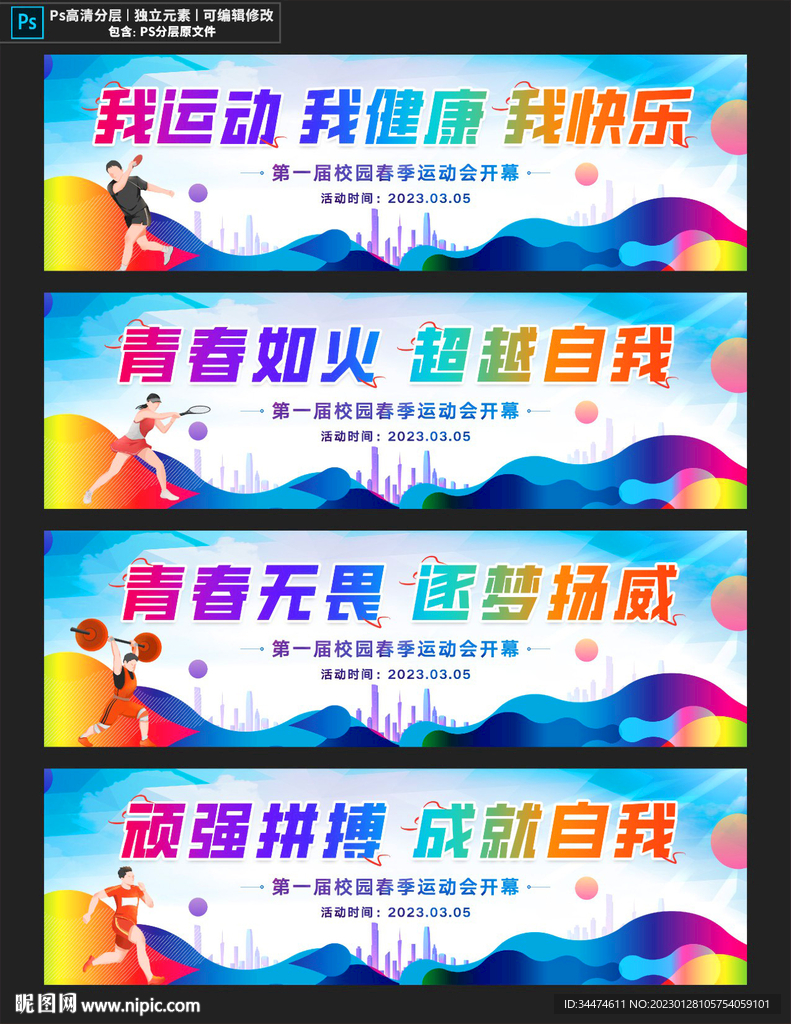 校园运动会围挡