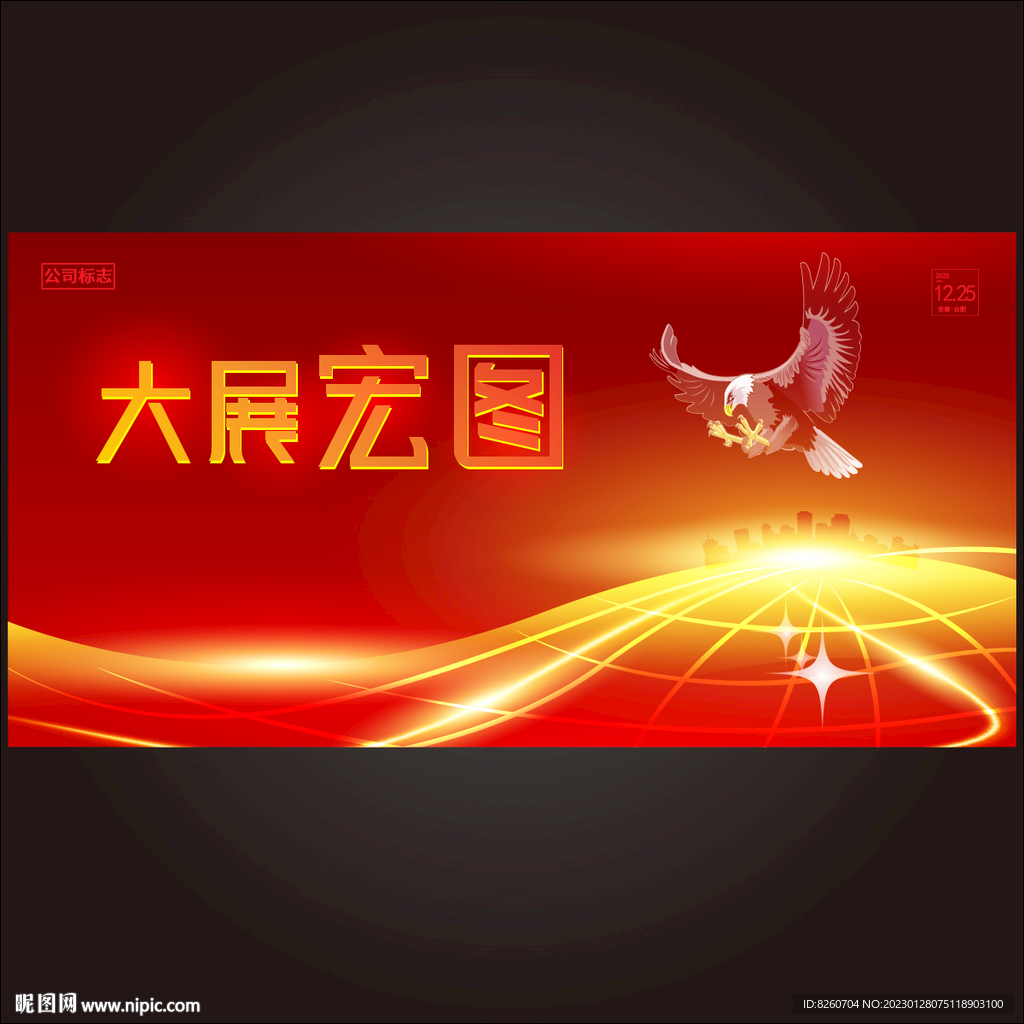 大展宏图 大展鸿图 马到成功 