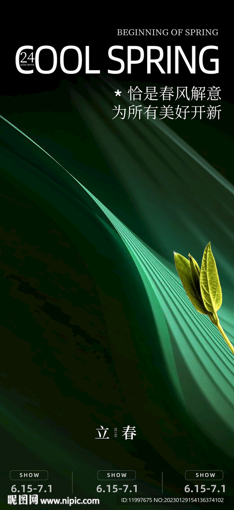 立春春分惊蛰立夏海报