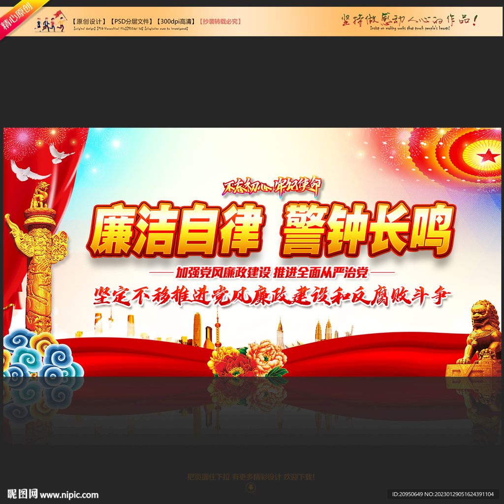 廉洁自律警钟长鸣