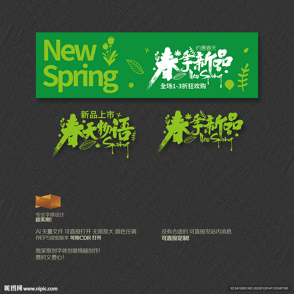 春天物语春季新品海报促销