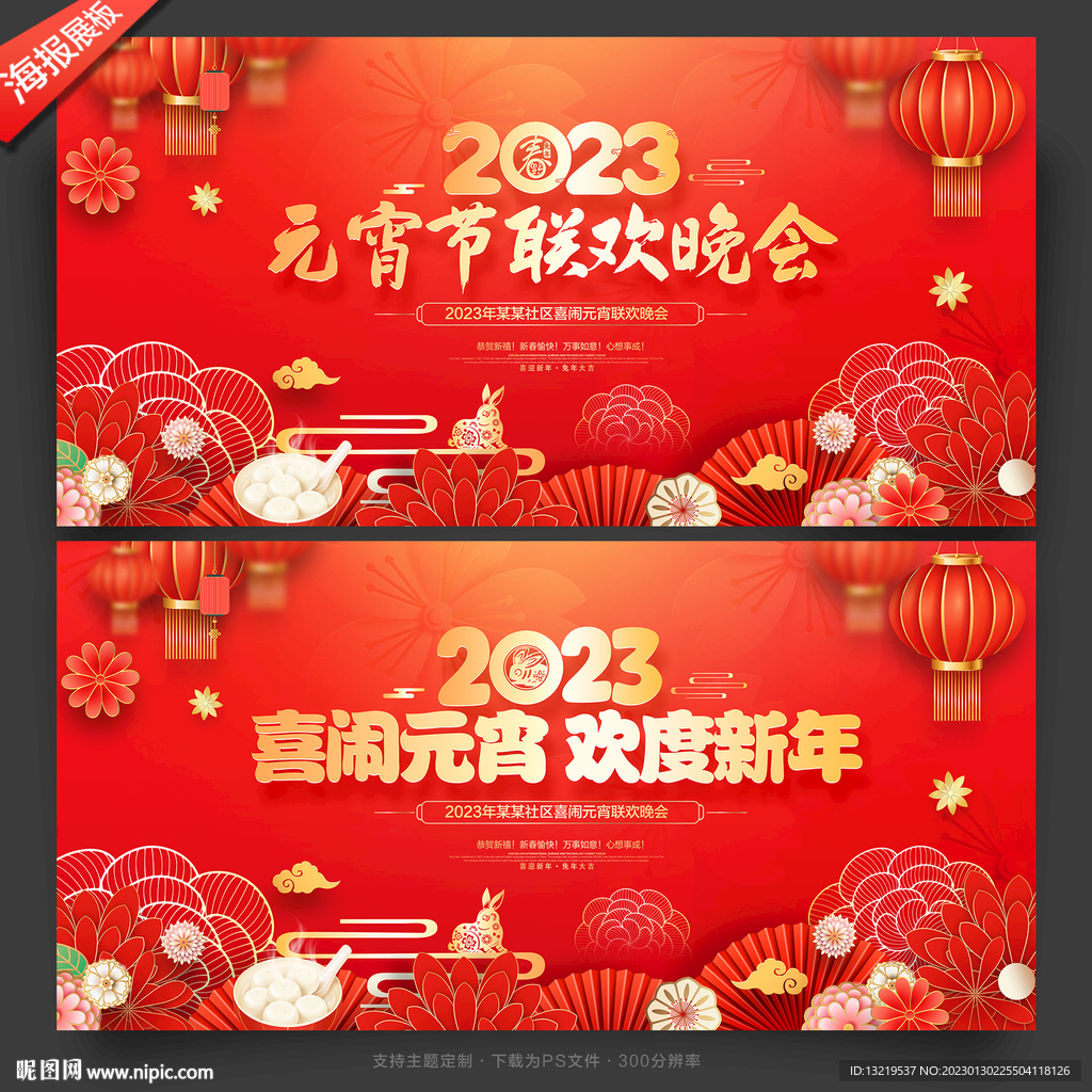 2023元宵节晚会背景