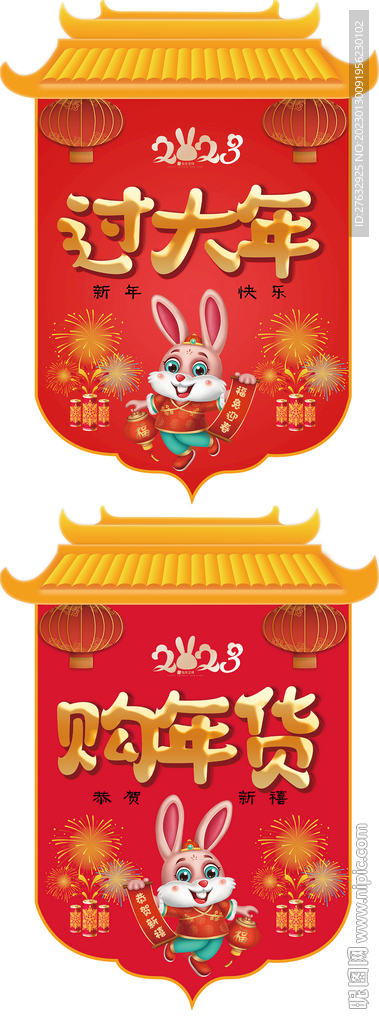 2023兔年超市吊旗